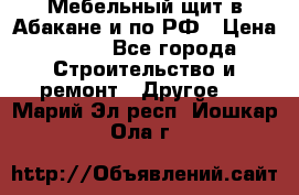 Мебельный щит в Абакане и по РФ › Цена ­ 999 - Все города Строительство и ремонт » Другое   . Марий Эл респ.,Йошкар-Ола г.